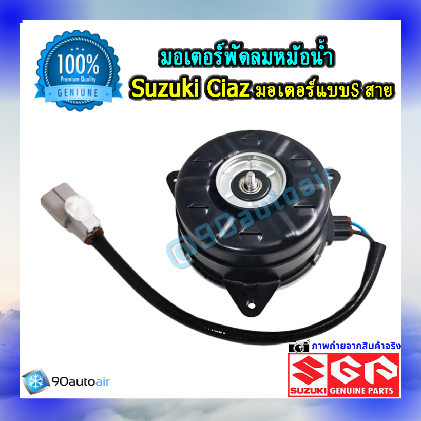 มอเตอร์พัดลมหม้อน้ำ ซูซุกิ เซียส(มอเตอร์พัดลมหม้อน้ำ Suzuki CIAZ ) แบบ S สาย ของแท้ศูนย์100%
