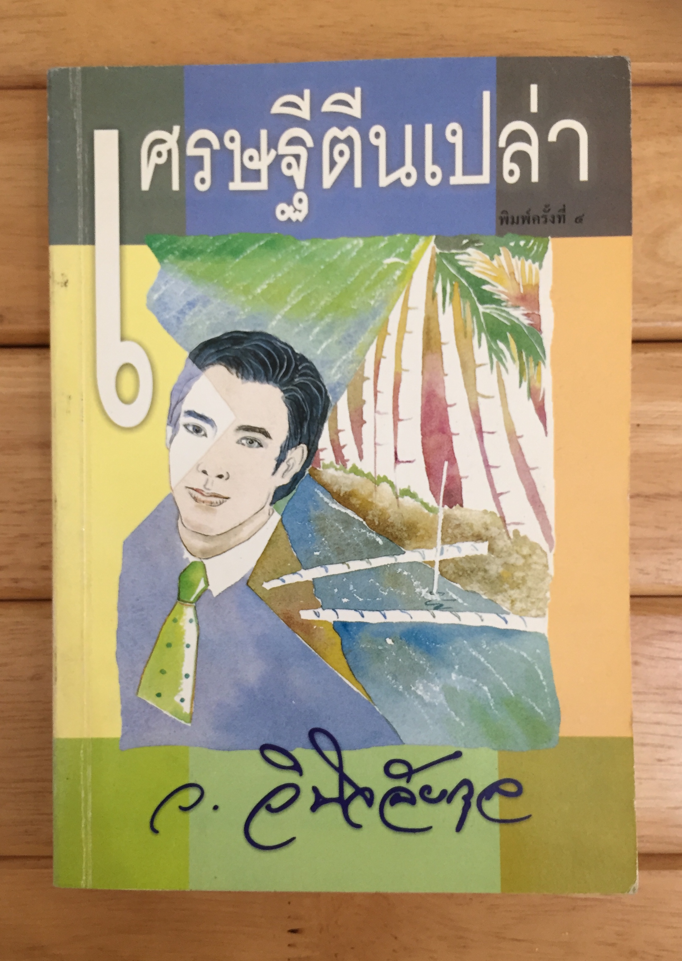 เศรษฐีตีนเปล่า