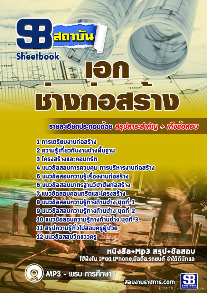 แนวข้อสอบเอกช่างก่อสร้าง ครูผู้ช่วย