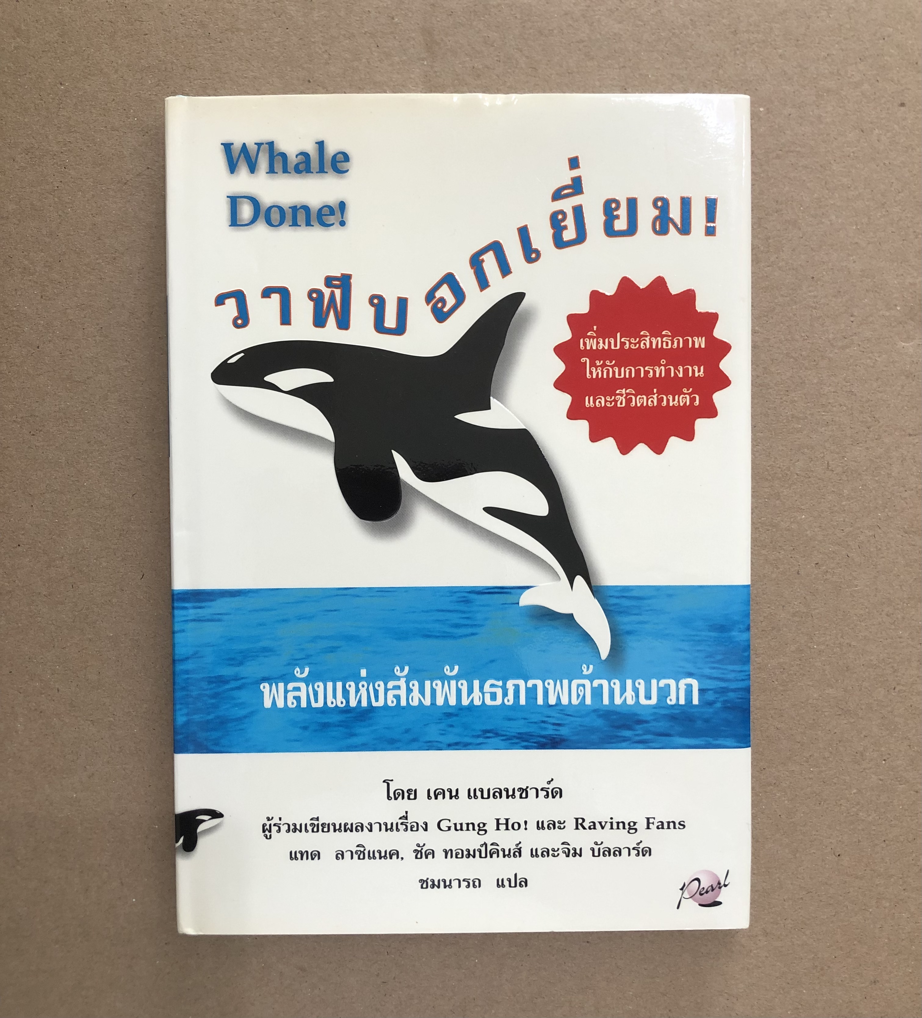 วาฬบอกเยี่ยม! พลังแห่งสัมพันธภาพด้านบวก (Whale Done!)
