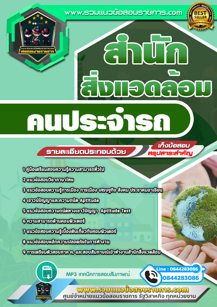 แนวข้อสอบคนประจำรถ สำนักสิ่งแวดล้อม