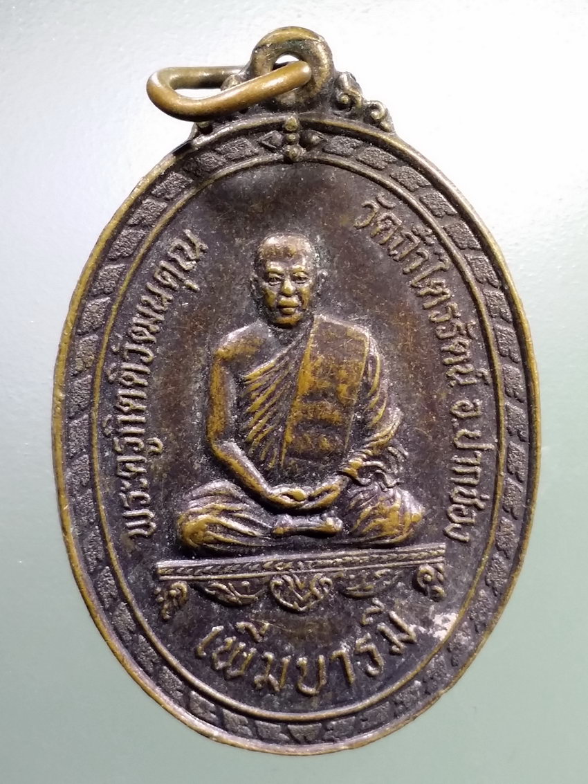 รหัสสินค้า เหรียญคณาจารย์ 6948 เหรียญเพิ่มบารมี กลิ่นหอมโสภณ หลังพระสิวลี พระครูกิตติวัฒนคุณ วัดถ้ำไตรรัตน์ อำเภอปากช่อง จังหวัดนครราชสีมา
