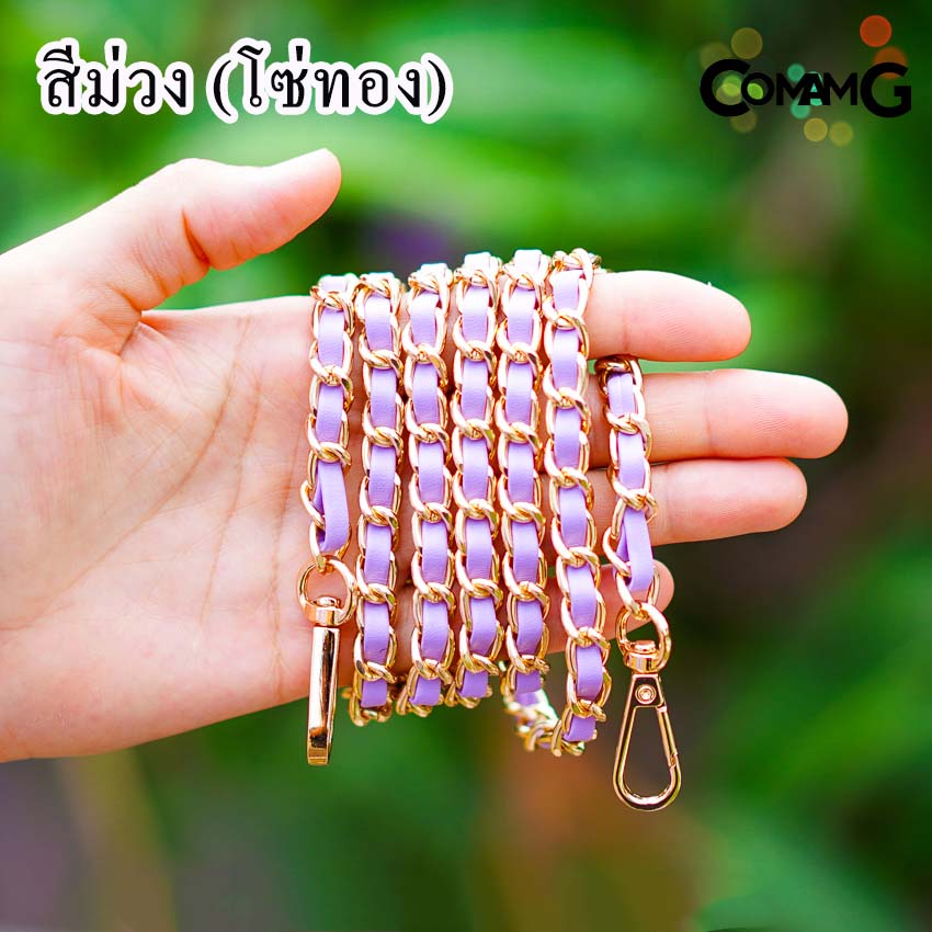 สายกระเป๋า โซ่เปีย สายโซ่สอดใส้PU สายโซ่เปีย มีหลายสี ตัวเกี่ยวทรงหยดน้ำ สินค้าพร้อมส่ง