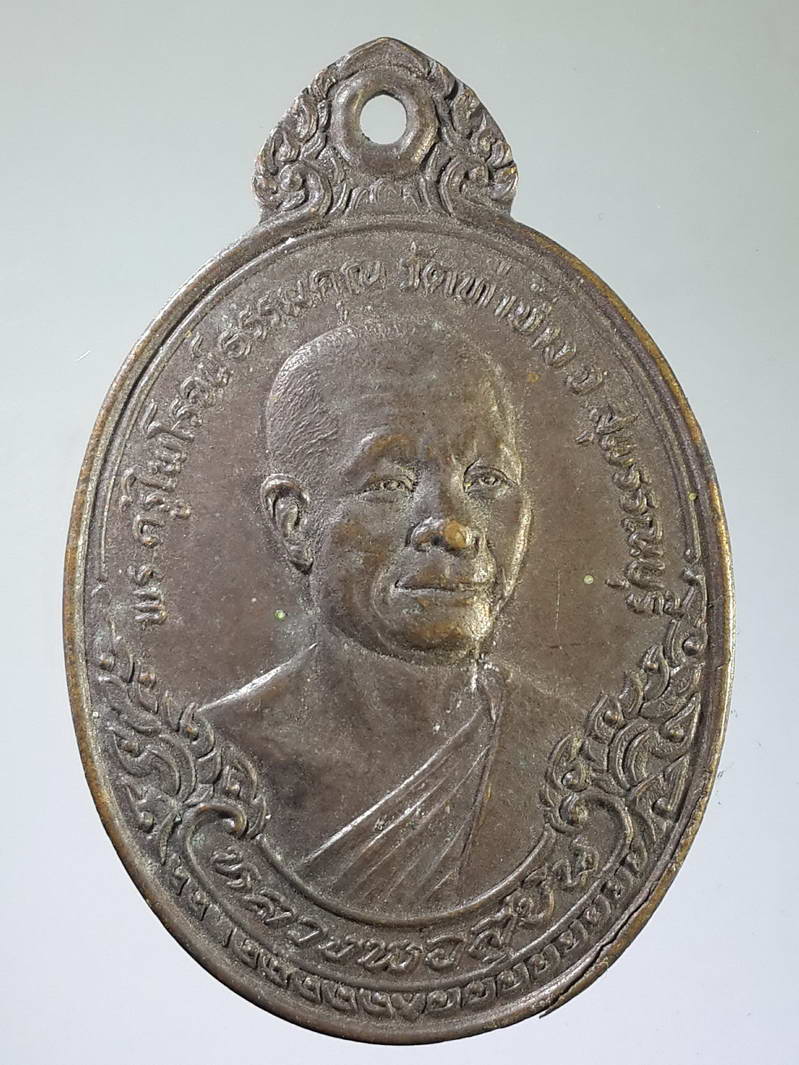 รหัสสินค้า เหรียญคณาจารย์ 1831 เหรียญพระครูไพโรจน์ธรรมคุณ (หลวงพ่อสุบิน) วัดท่าช้าง จังหวัดสุพรรณบุรี ที่ระลึกครบรอบอายุ 50 ปีสร้างปี 2523 เหรียญรุ่นเปิดสำนักวิปัสสนา