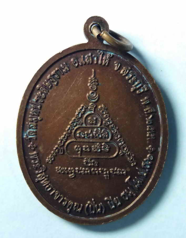 รหัสสินค้า เหรียญคณาจารย์ 152 เหรียญหลวงพ่อปิ่น (พระวิสุทธาจารคุณ) วัดสมุหประดิษฐ์ราม อำเภอเสาไห้ จังหวัดสระบุรี สร้างปี 2553 ที่ระลึกอายุครบ 80 ปี