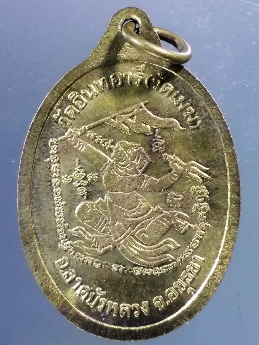 Antig Pim 207 เหรียญทองสตางค์พระพุทธหลวงพ่อสุ่น หลังหนุมานเชิญธง วัดอินทอารี วัดเมฆ อำเภอลาดบัวหลวง จังหวัดอยุธยา