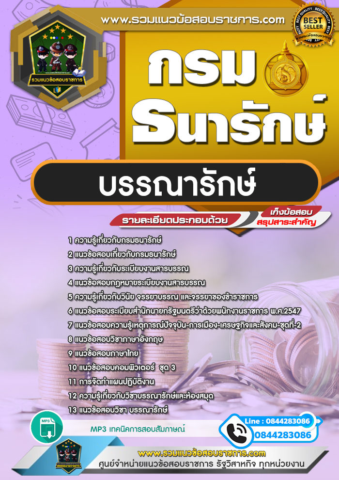 แนวข้อสอบบรรณารักษ์ กรมธนารักษ์ NEW