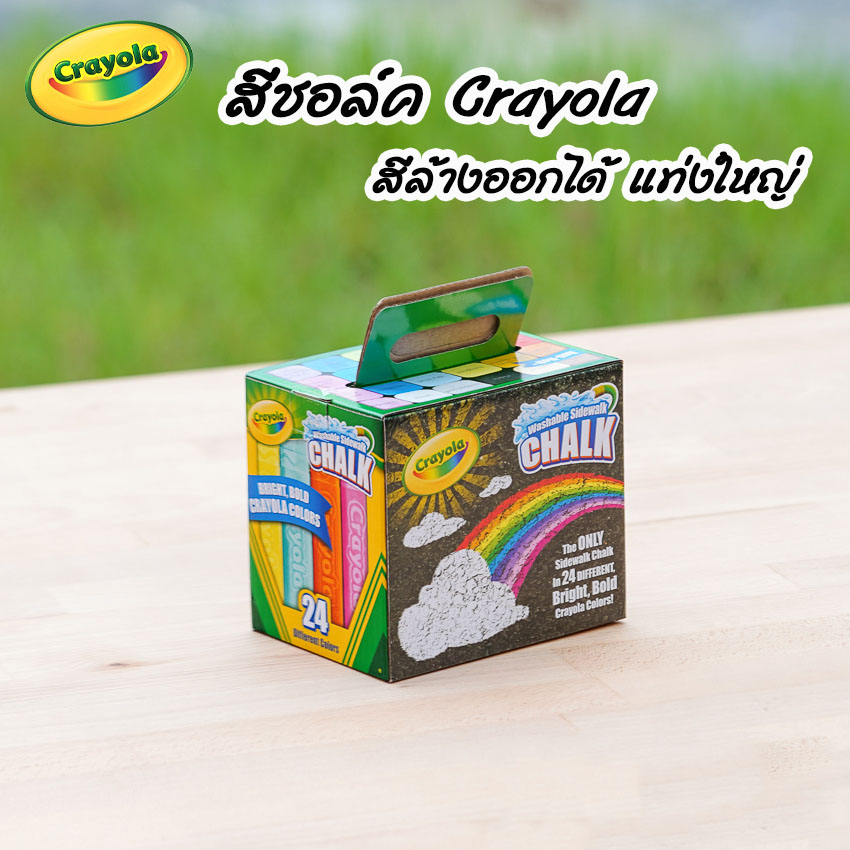 Crayola สีชอล์กล้างออกได้ แท่งใหญ่ Crayola Washable Sidewalk Chalk