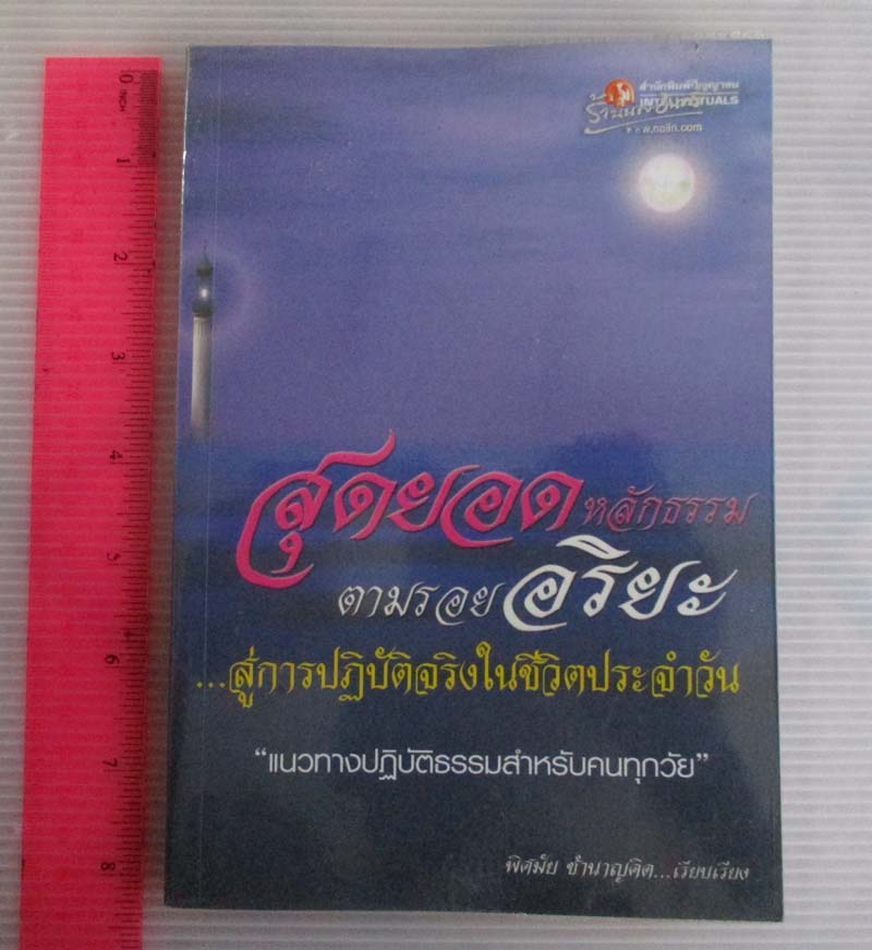 หนังสือ สุดยอดหลักธรรมตามรอยอริยะ