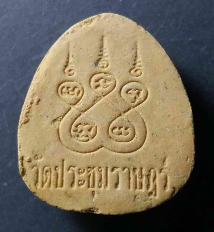 รหัสสินค้า พระปิดตา ทั่วไป 041 พระปิดตาเนื้อผง หลังยันต์ห้า วัดประชุมราษฎร์ จังหวัดปทุมธานี