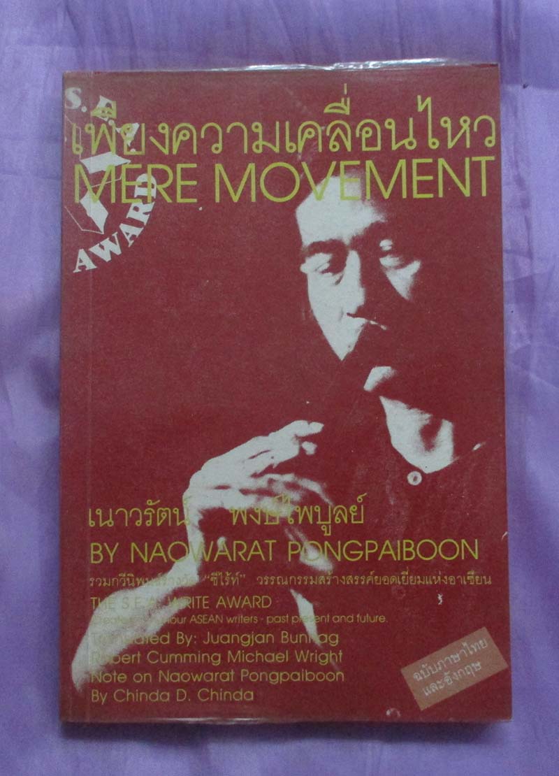 หนังสือ เพียงความเคลื่อนไหว