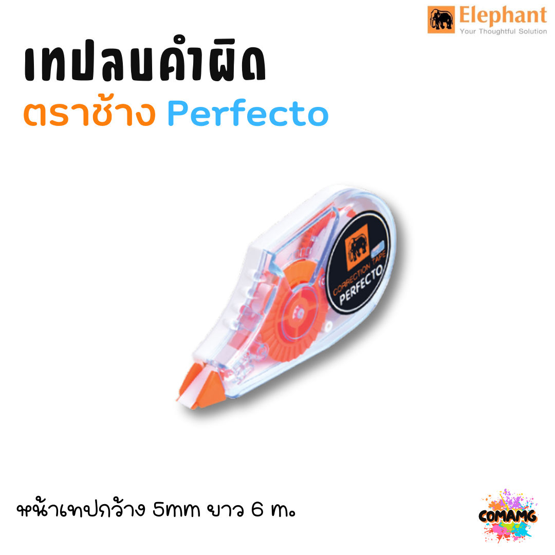เทปลบคำผิด Elephant (ตราช้าง) รุ่น Perfecto ยาว 6 เมตร พร้อมส่งค่ะ