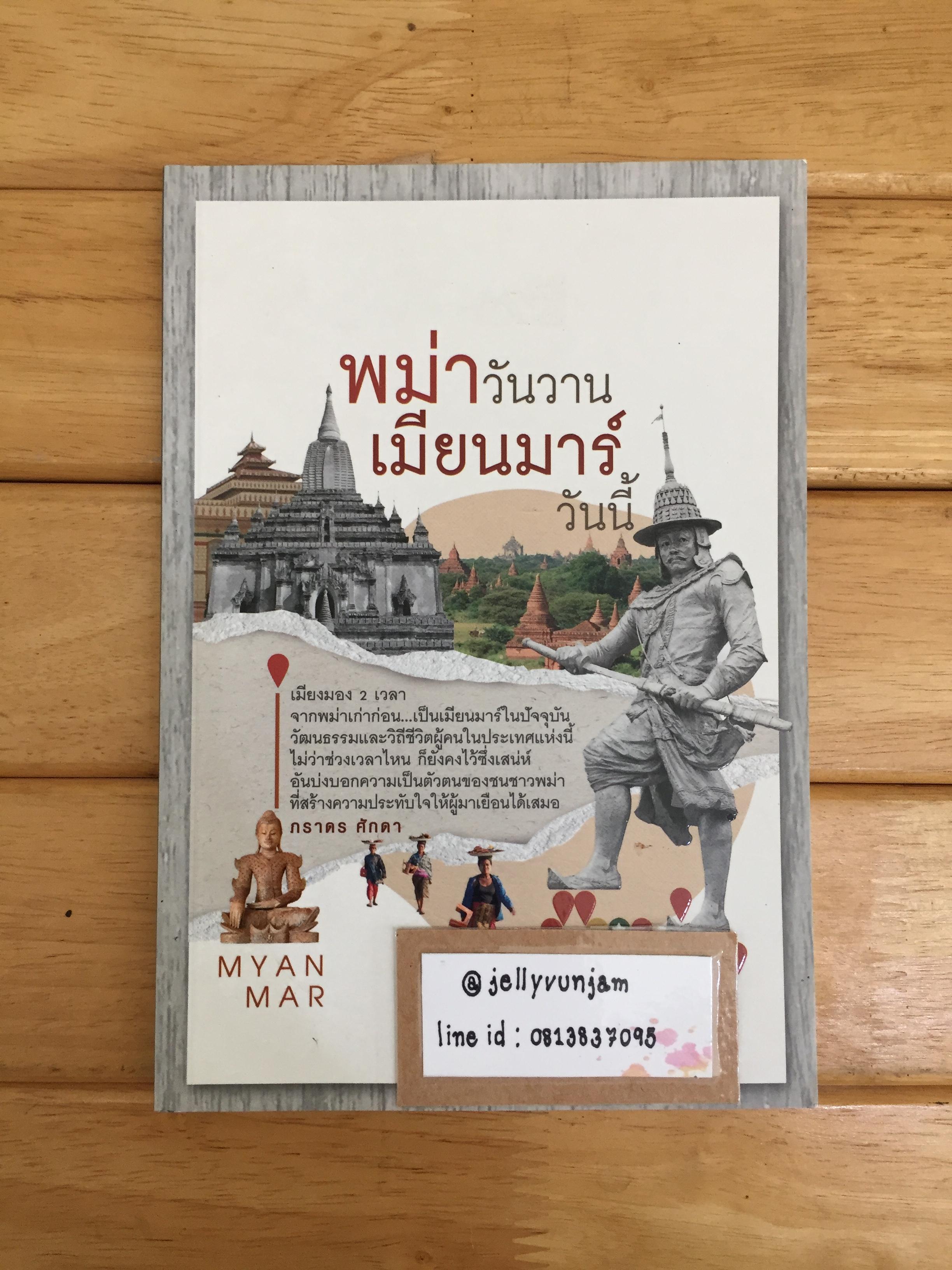 พม่าวันวาน เมียนมาร์วันนี้