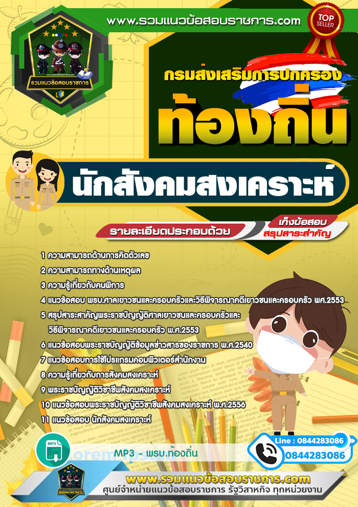 แนวข้อสอบนักสังคมสงเคราะห์ ท้องถิ่น NEW