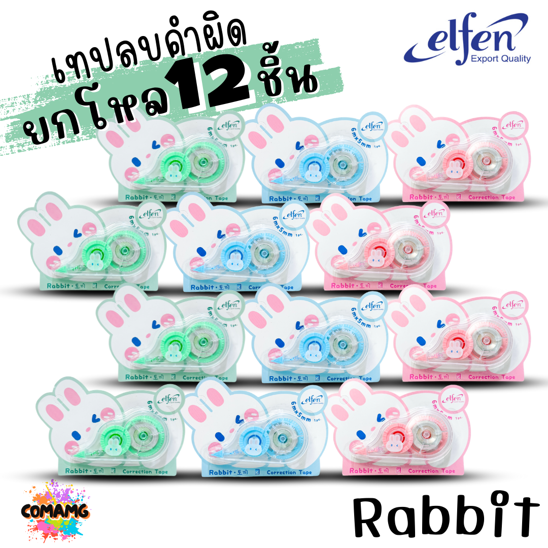(ยกโหล 12ชิ้น) Elfen เทปลบคำผิด Correction Tape ลิควิดเทป ยาว3-12เมตร พร้อมส่งค่ะ