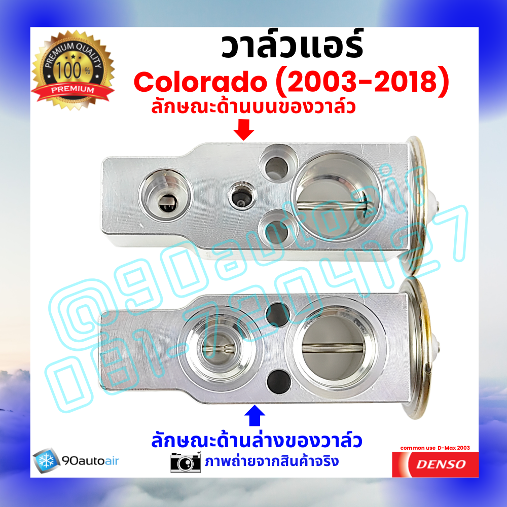วาล์วแอร์ เชฟโรเลต โคโลราโด้ Chevrolet Colorado 2003-2018 คุณภาพพรีเมี่ยม ผลิตภายใต้ brand Denso แท้100%