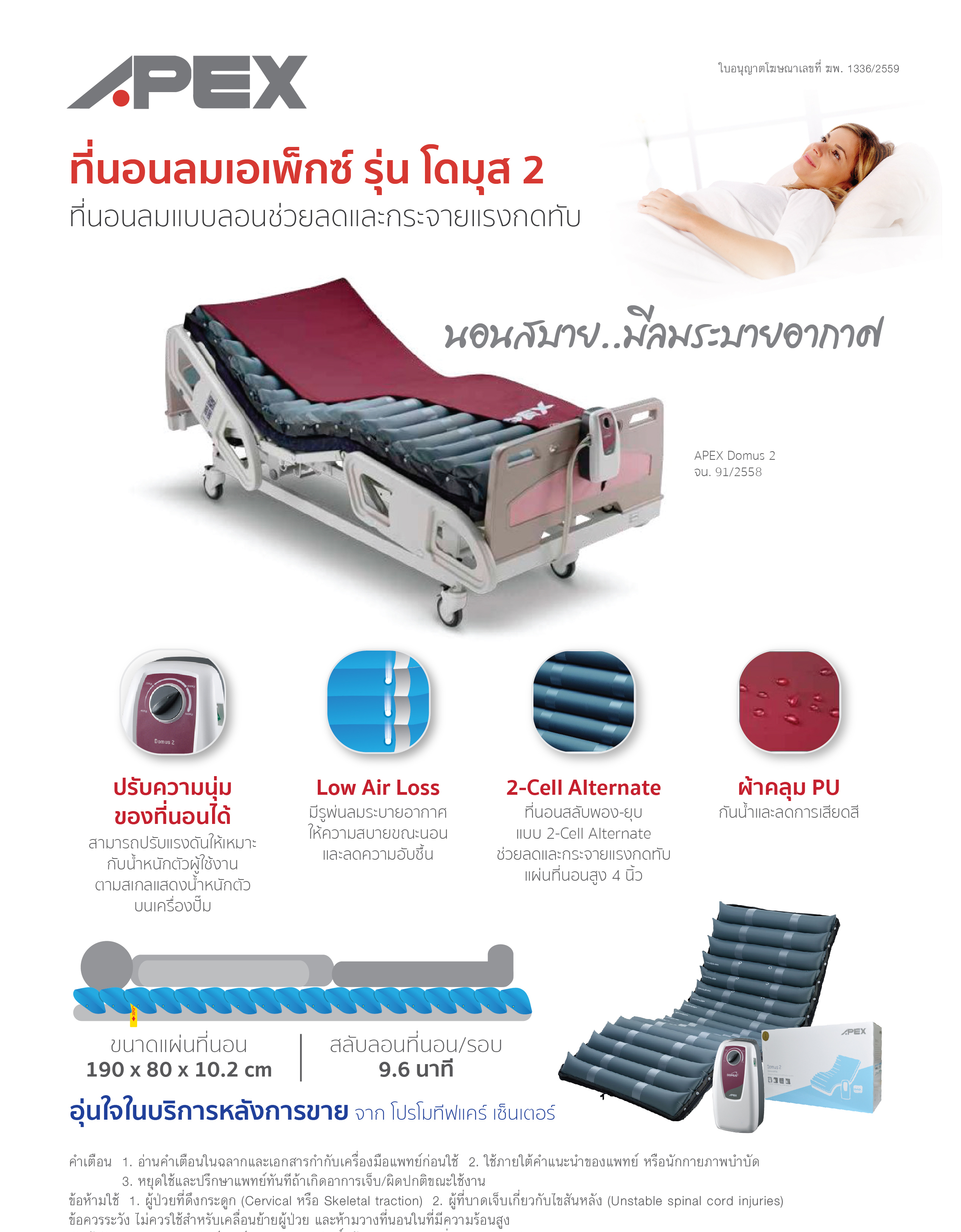ที่นอนลมกันแผลกดทับ APEX DOMUS 2 (โดมุส 2) ช่วยลดและกระจายแรงกดทับได้ดี มีเทคโนโลยี LOW AIR LOSS ช่วยการถ่ายเทความร้อน + แถมผ้าคลุมกันของเหลว ของแท้ รับประกันศูนย์ไทย (Best Seller)