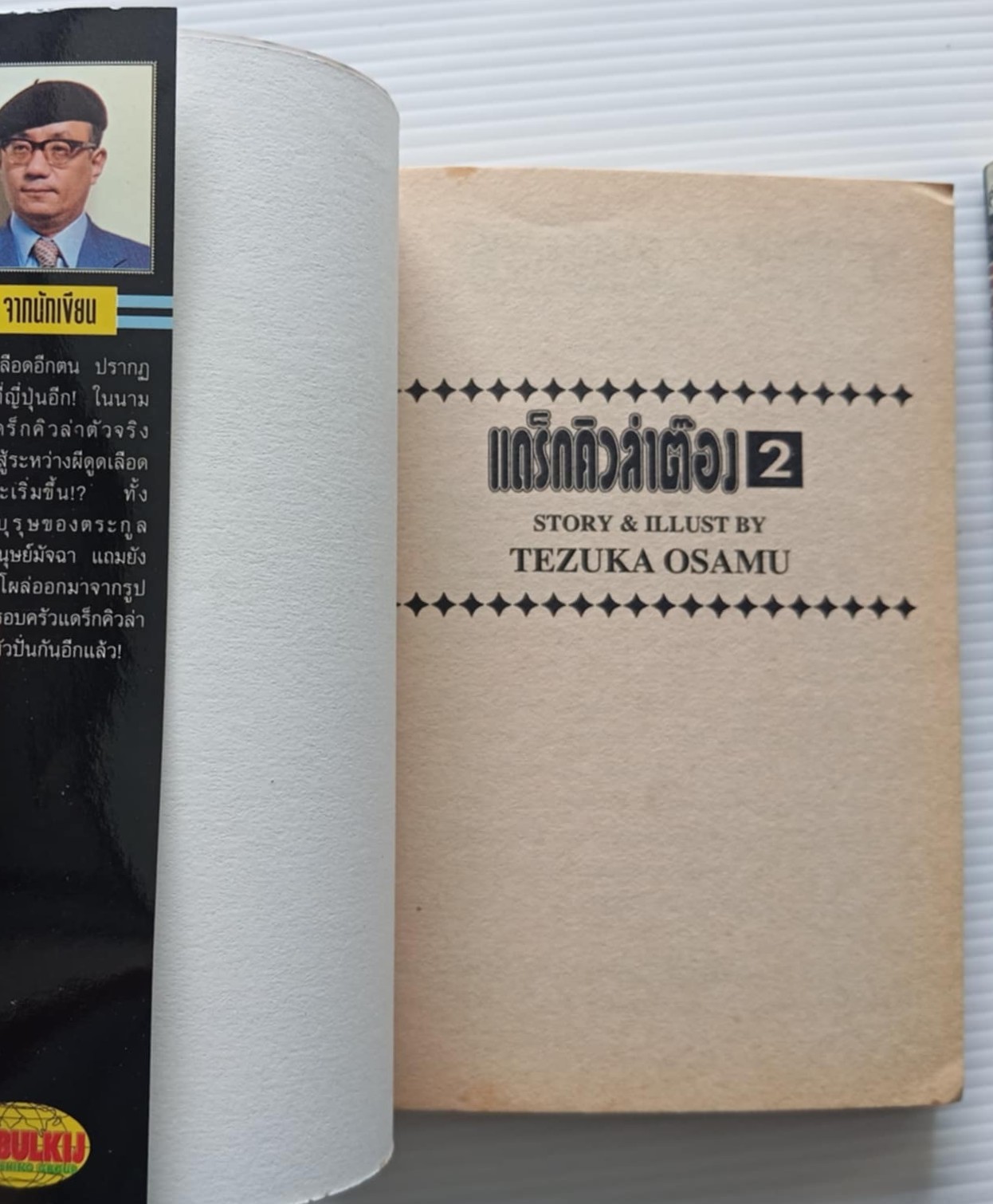 แดร็กคิวล่าต๊อง (โอซามุ เท็ตซีกะ)