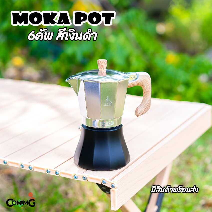 Moka Pot กาต้มกาแฟสดพกพา หม้อต้มกาแฟ รุ่นหม้อจีบ หม้อหนากว่าปกติ วาวล์สแตนเลส