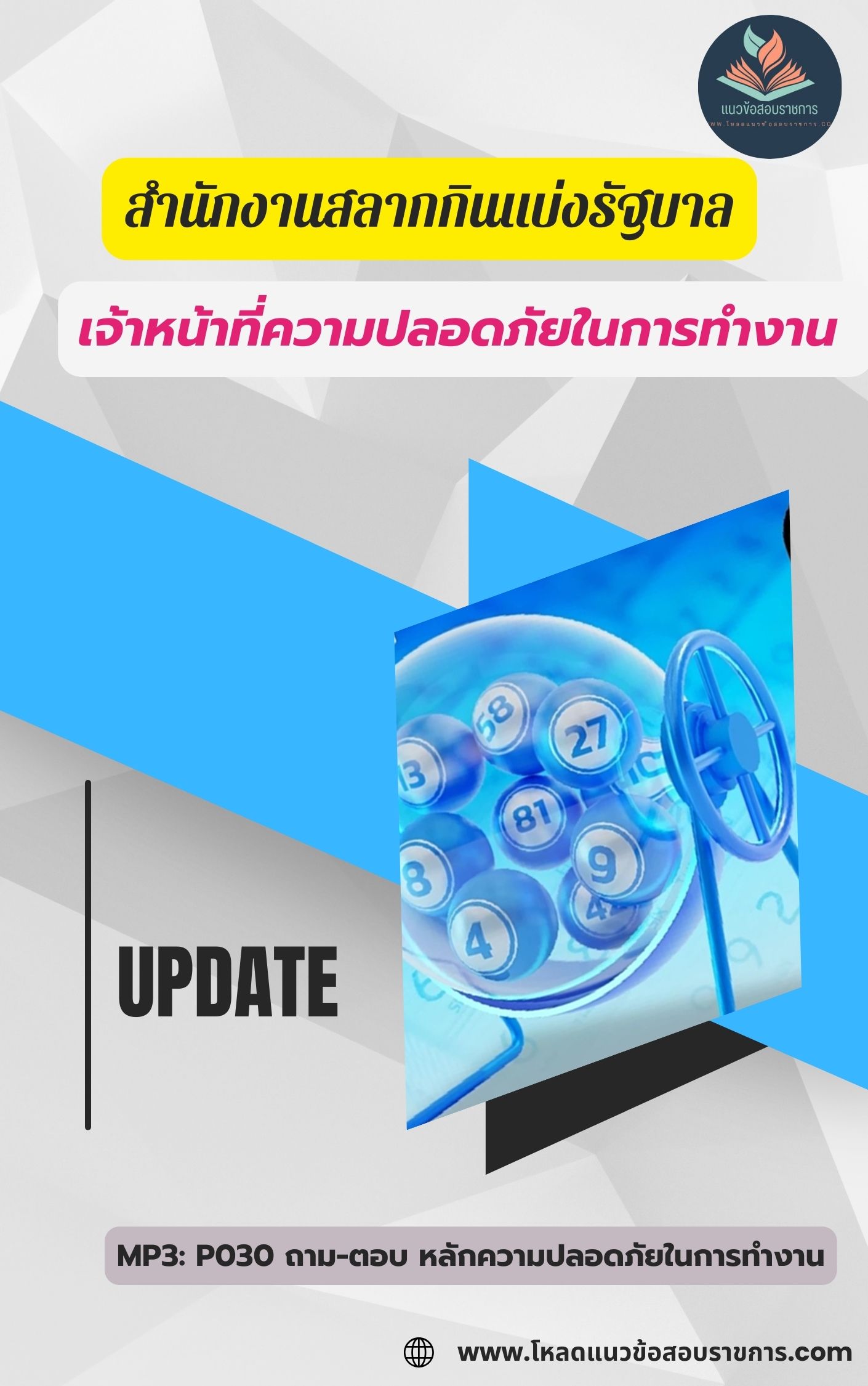แนวข้อสอบเจ้าหน้าที่ความปลอดภัยในการทำงาน สํานักงานสลากกินแบ่งรัฐบาล