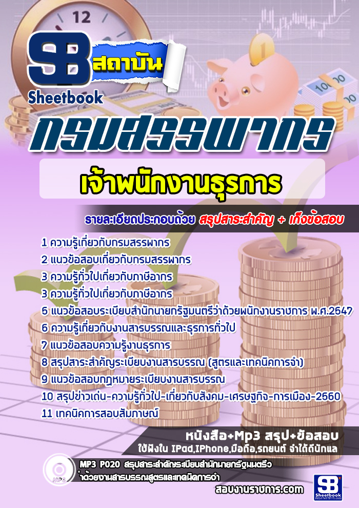 à¹à¸à¸§à¸à¹à¸­à¸ªà¸­à¸ à¹à¸à¹à¸²à¸à¸à¸±à¸à¸à¸²à¸à¸à¸¸à¸£à¸à¸²à¸£ à¸à¸£à¸¡à¸ªà¸£à¸£à¸à¸²à¸à¸£ NEW