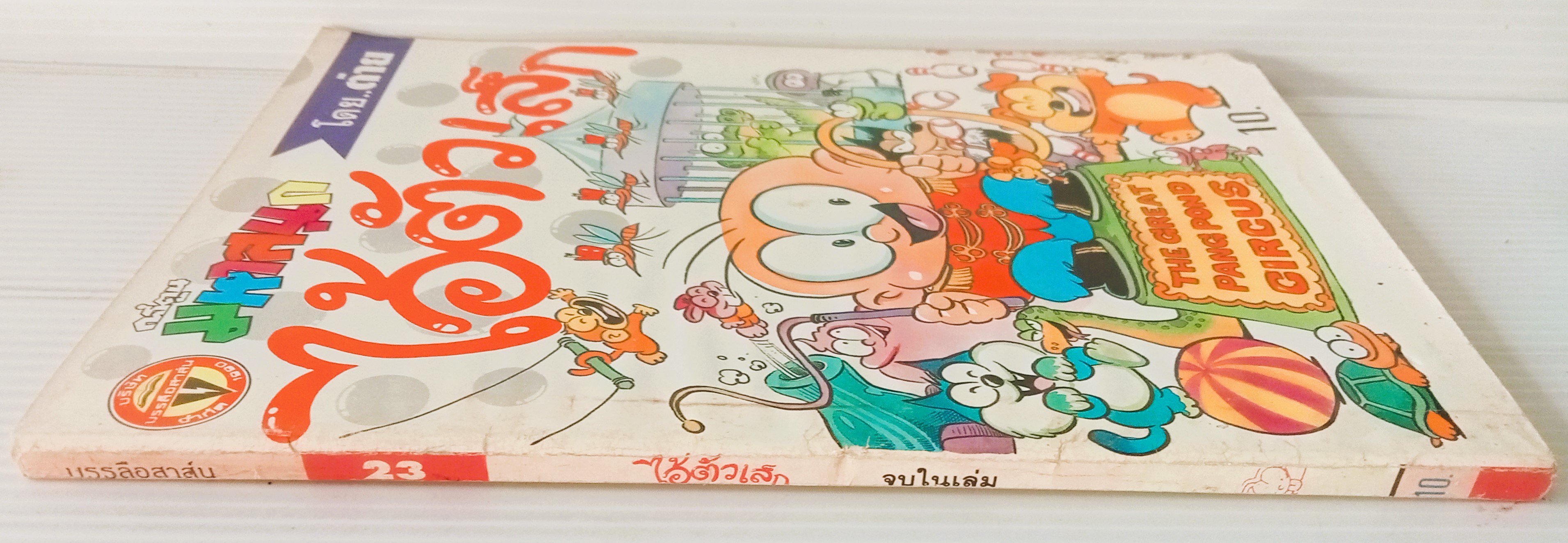 ไอ้ตัวเล็ก เล่ม 23