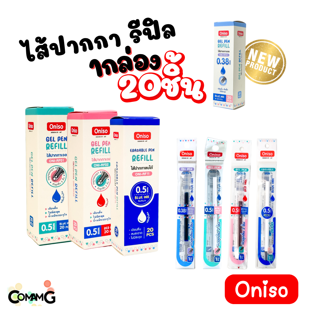 ยกกล่อง20ชิ้น ไส้ปากกา Oniso หมึกสีน้ำเงิน แดง เจลลบได้ แห้วไว ขนาด0.38-0.5mm สำหรับปากการุ่น9133 และ 9191 พร้อมส่ง