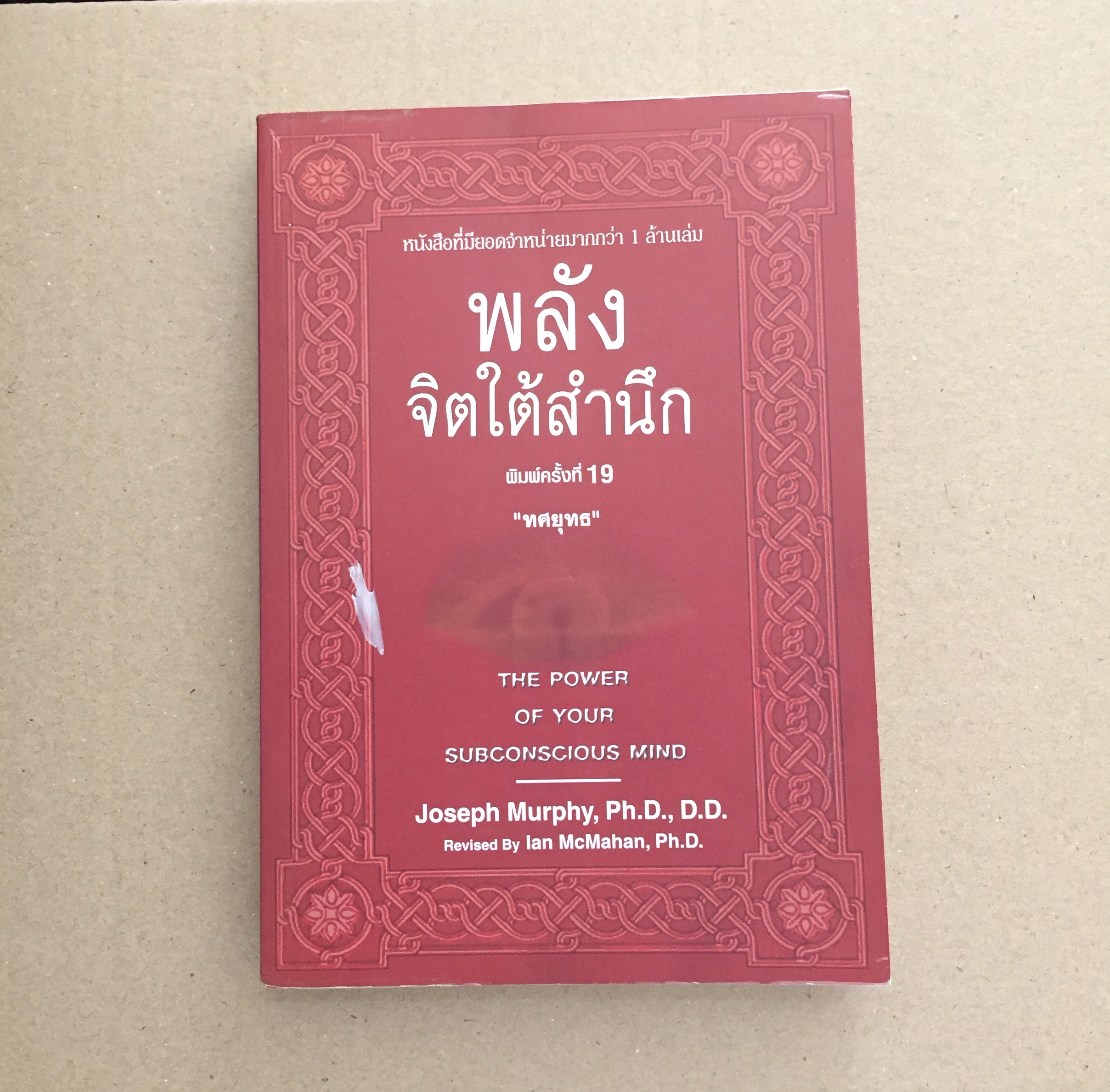 พลังจิตใต้สำนึก (THE POWER OF YOUR SUBCONSCIOUS MIND)