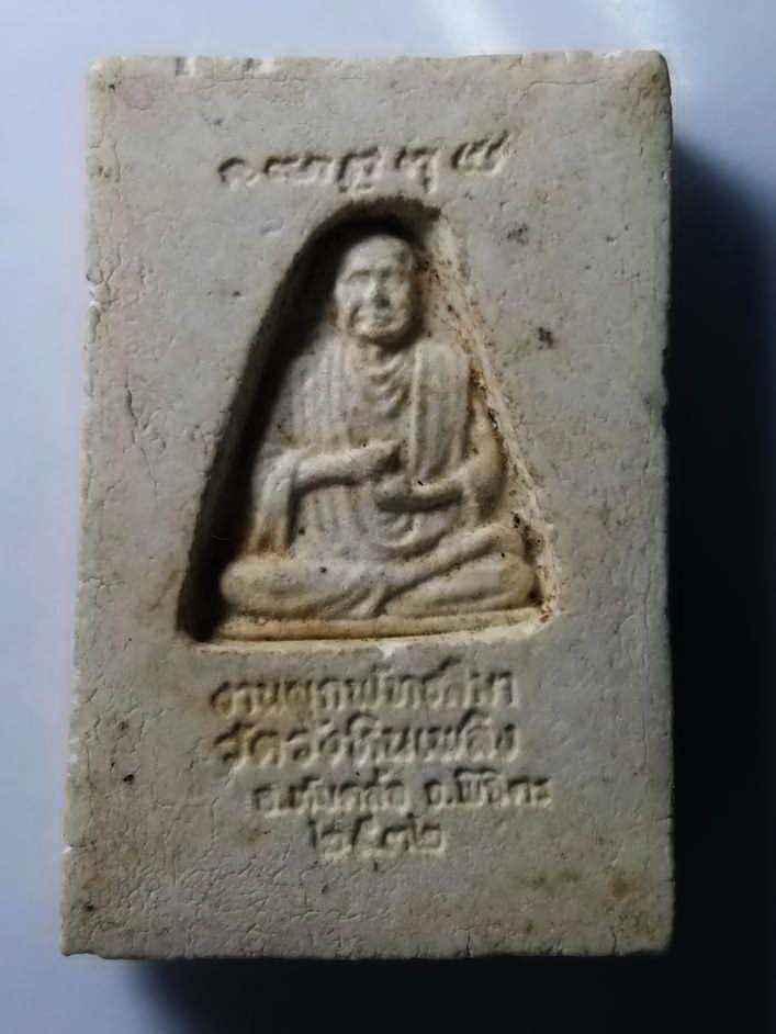 รหัสสินค้า พระสมเด็จ วัดต่างๆ 269 พระสมเด็จเนื้อผง หลังรูปเหมือนสมเด็จพุฒาจารย์โต พรหมรังษี วัดวังหินเพลิง อำเภอทับคล้อ จังหวัดพิจิตร สร้างปี 2532 ที่ระลึกในงานผูกพัทธสีมา