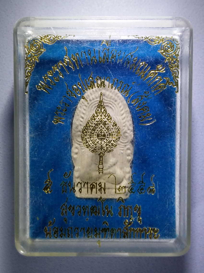 รหัสสินค้า พระมีกล่อง 642 พระยอดขุนพล เนื้อผง วัดหงส์รัตนารามราชวรวิหาร