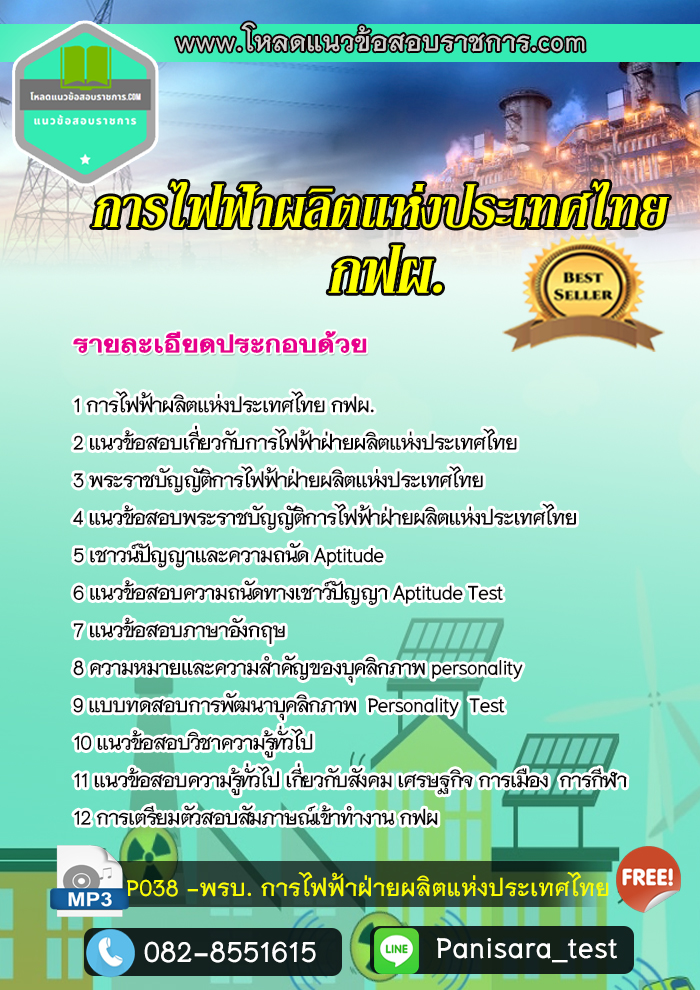 แนวข้อสอบการไฟฟ้าฝ่ายผลิตแห่งประเทศไทย (กฟผ)