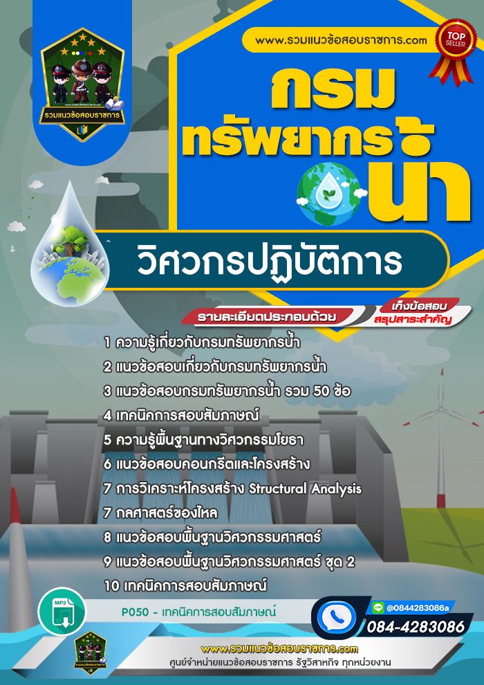 แนวข้อสอบวิศวกรปฏิบัติการ กรมทรัพยากรน้ำ