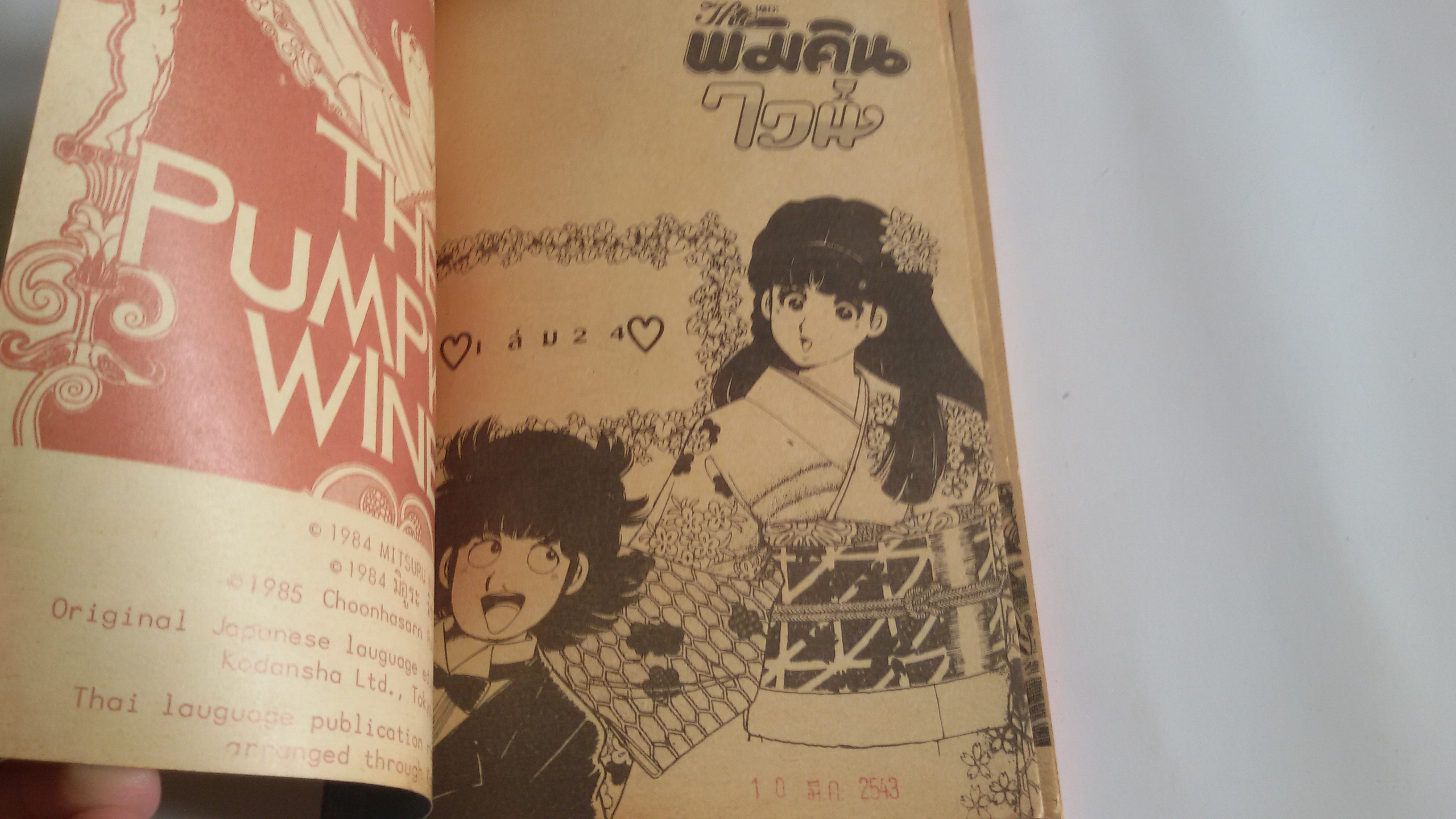 เดอะพัมคินไวน์(รักข้ามรุ่น) เล่ม24