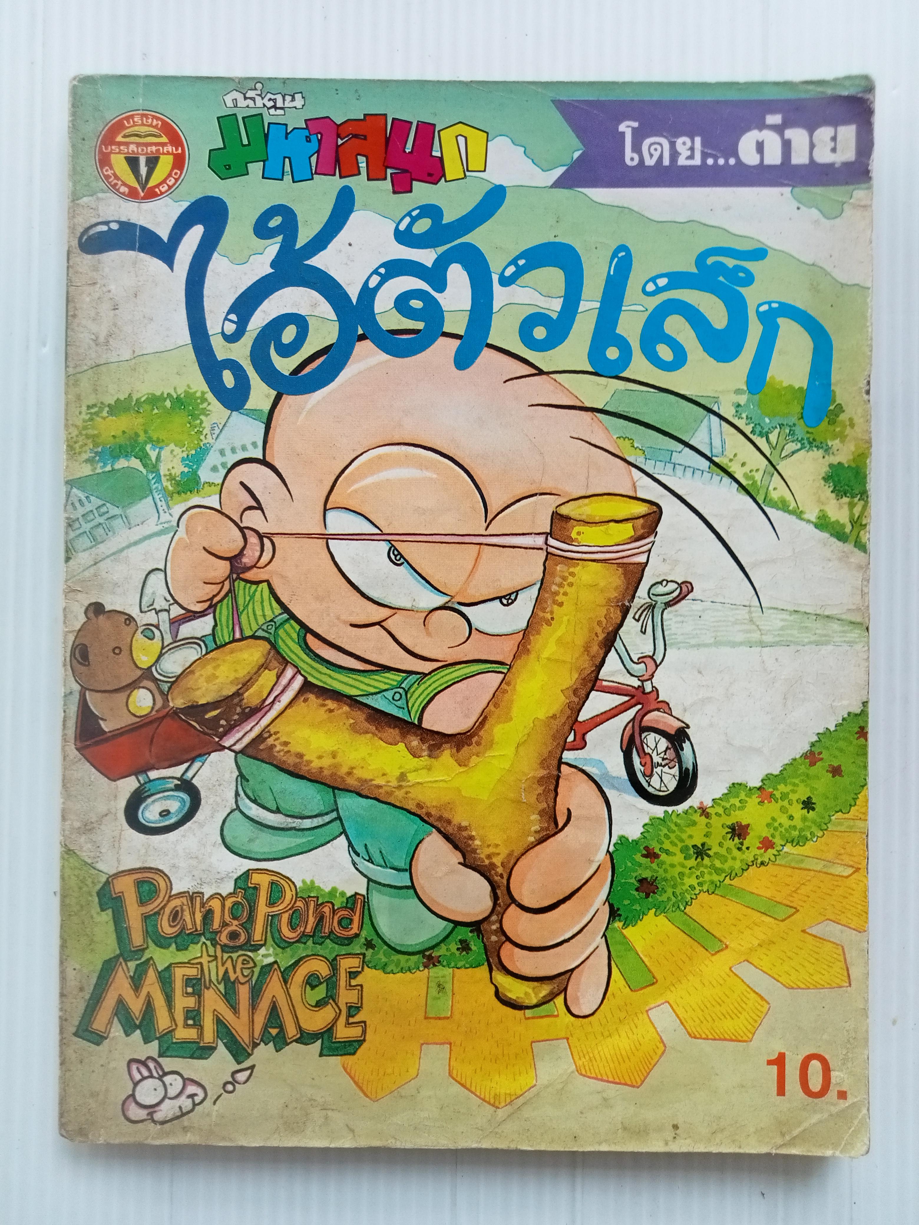 ไอ้ตัวเล็ก เล่ม 11