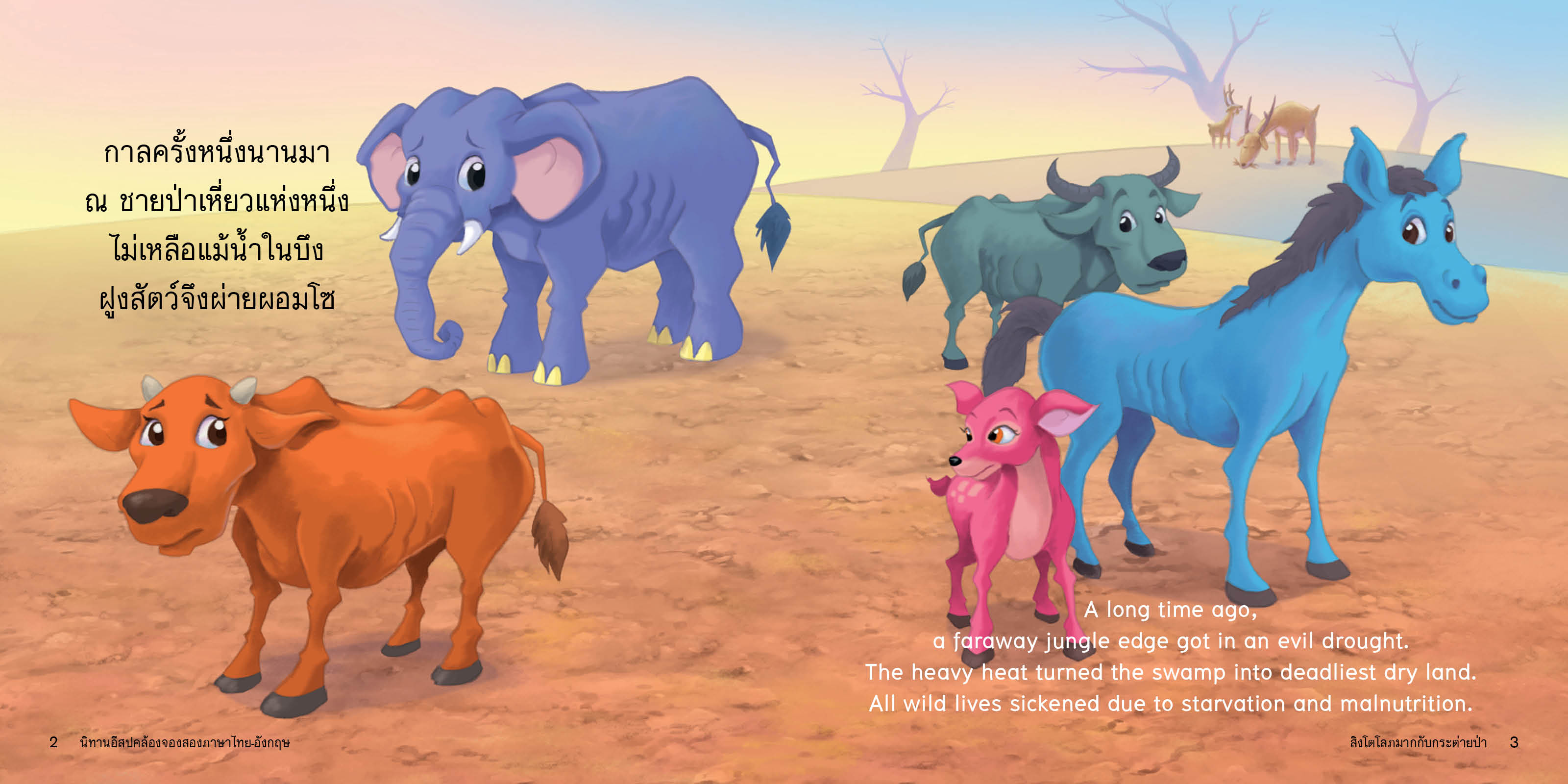 สิงโตโลภมากกับกระต่ายป่า