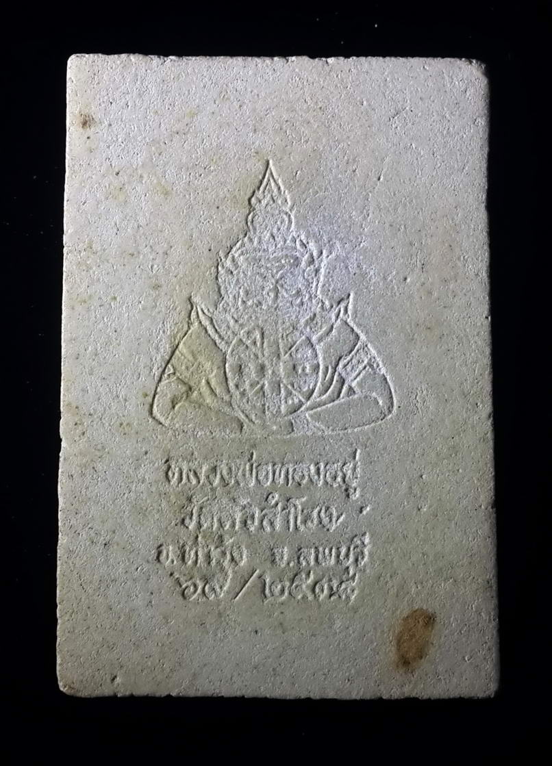 รหัสสินค้า พระสมเด็จ วัดต่างๆ 374 พระสมเด็จเนื้อผง หลังพญาราหู หลวงพ่อทองอยู่ วัดหัวสำโรง จังหวัดลพบุรี สร้างปี 2538 พระรายการนี้ให้เช่าบูชาแล้ว