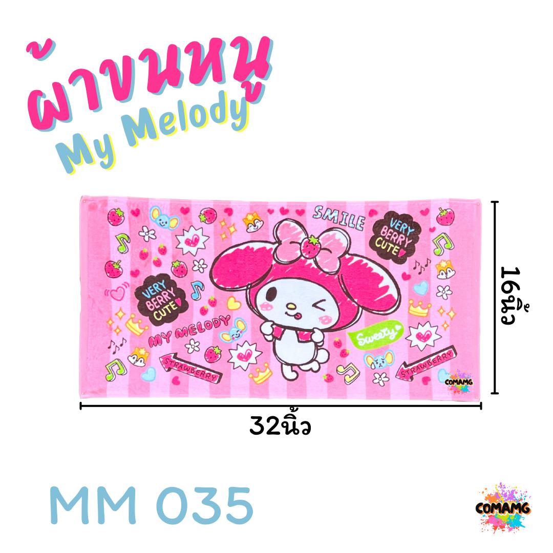 My Melody ผ้าขนหนู ผ้าเช็ดผม ขนาด 16*32นิ้ว ลายมายเมโลดี้ ลิขสิทธิ์แท้