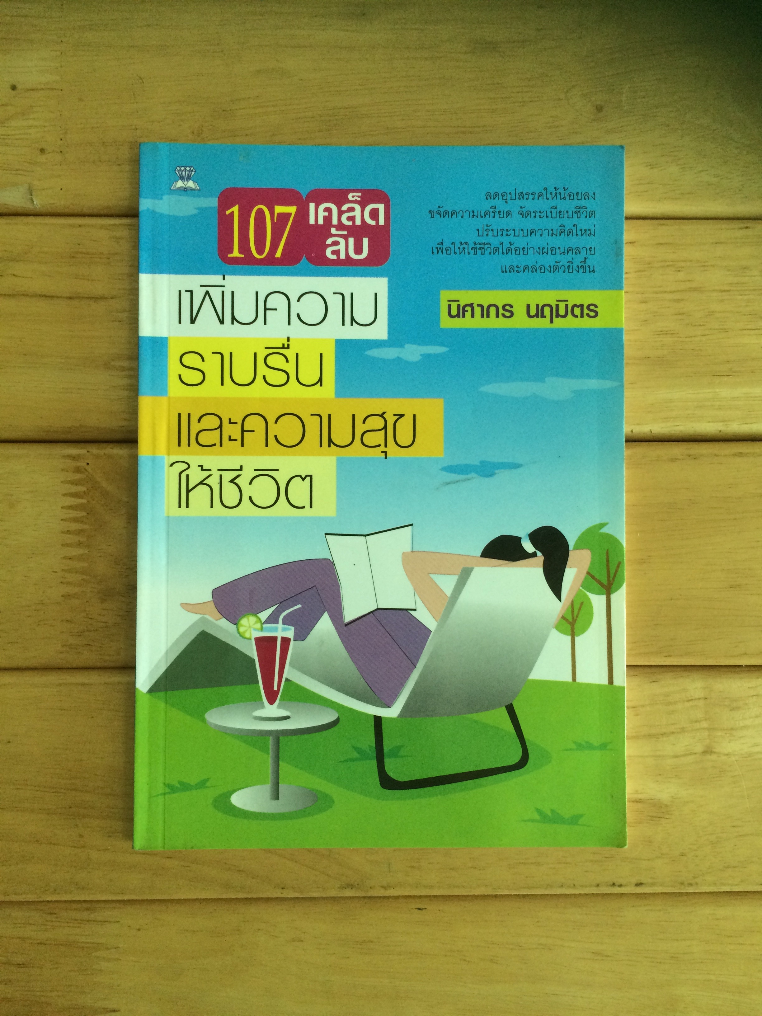 107 เคล็ดลับ เพิ่มความราบรื่น และความสุขให้ชีวิต นิศากร นฤมิตร เขียน