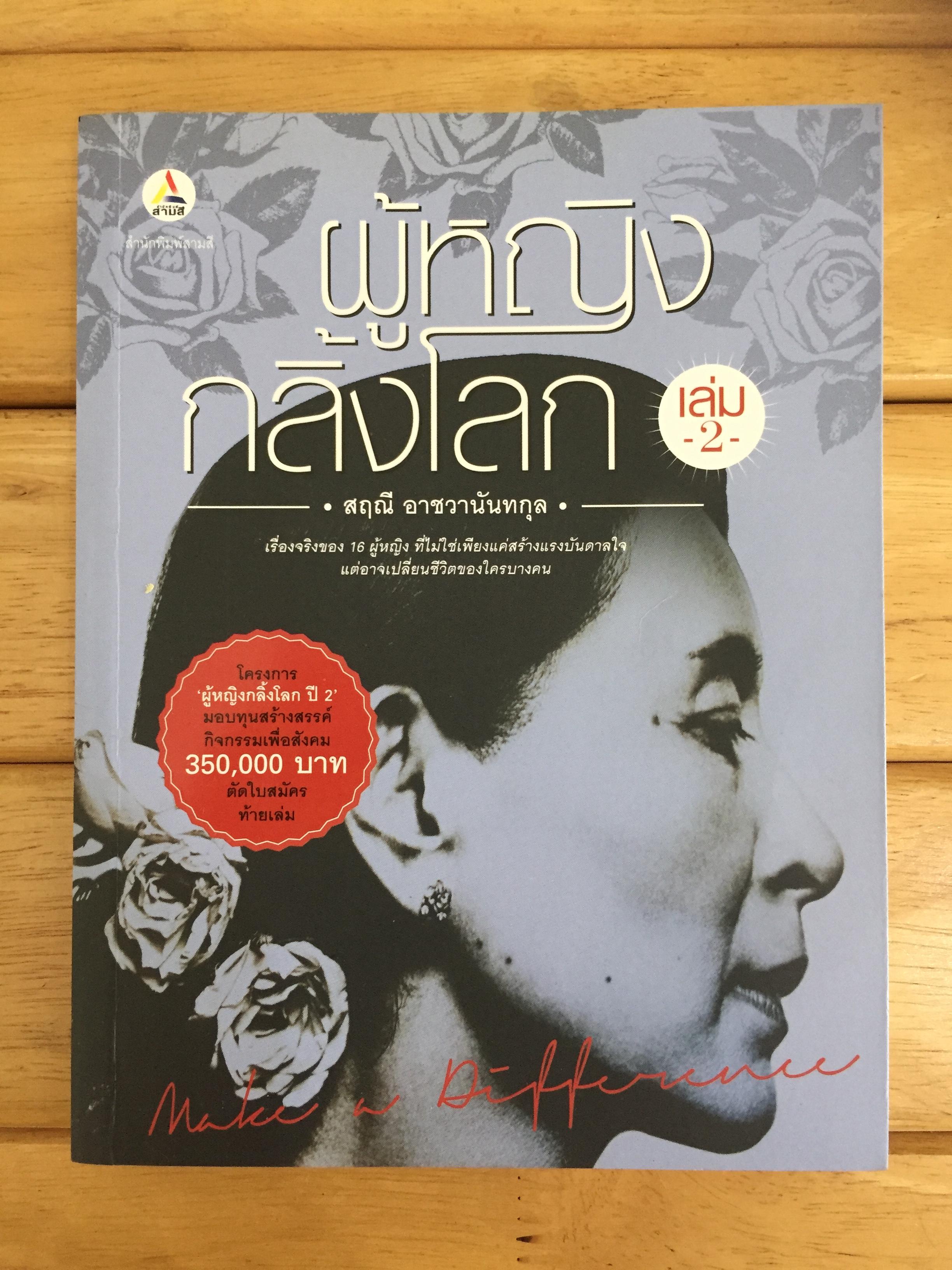 ผู้หญิงกลิ้งโลก เล่ม 2