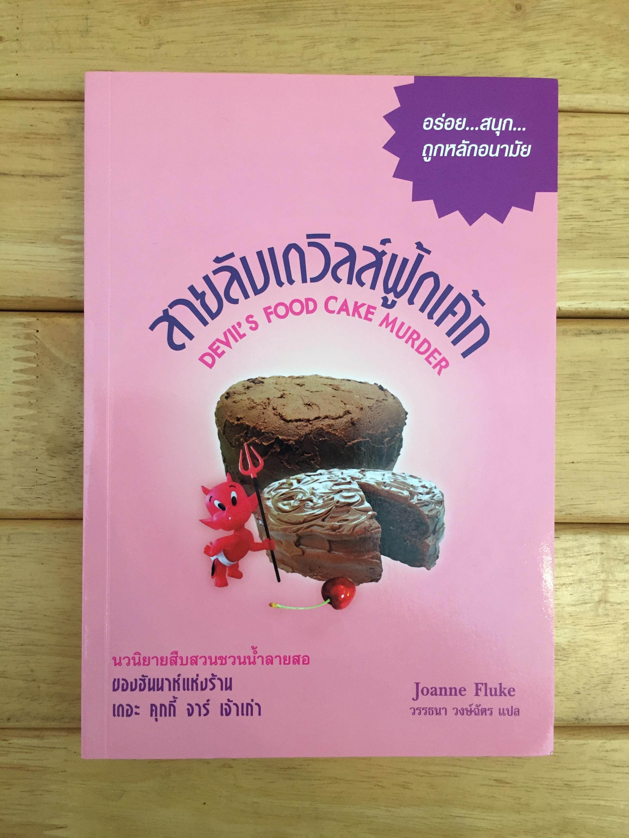 สายลับเดวิลส์ฟู้ดเค้ก เดอะ คุกกี้ จาร์ เล่ม 14 Devil's Food Cake Murder