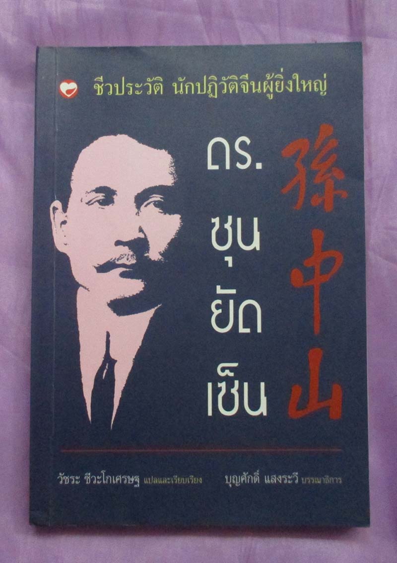 หนังสือ ชีวประวัติ ดร.ซุนยัดเซ็น
