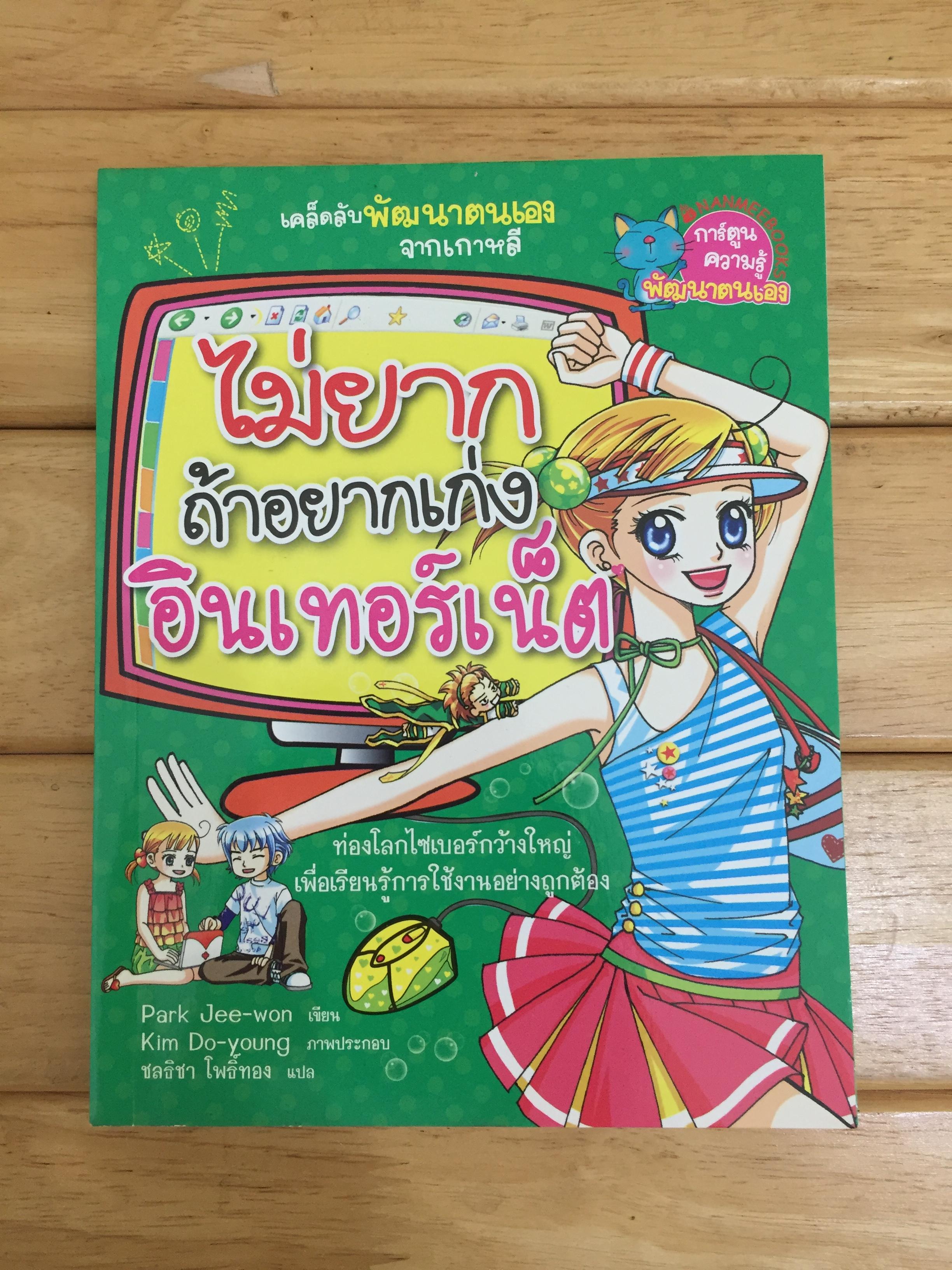 ไม่ยากถ้าอยากเก่งอินเทอร์เน็ต