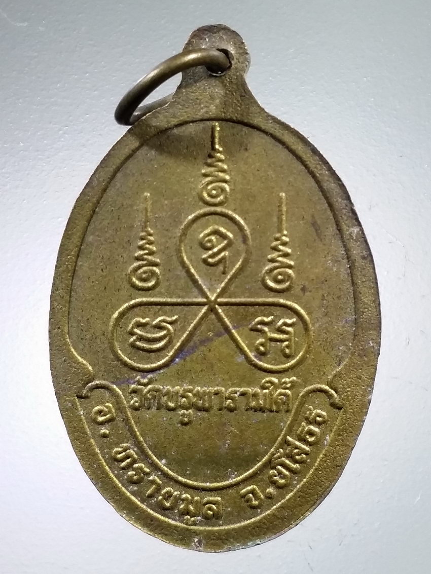 Antig LSD 465 เหรียญพระพุทธบูรพามิ่งมงคล วัดบูรพารามใต้ อำเภอทรายมูล จังหวัดยโสธร พระรายการนี้ให้เช่าบูชาแล้ว