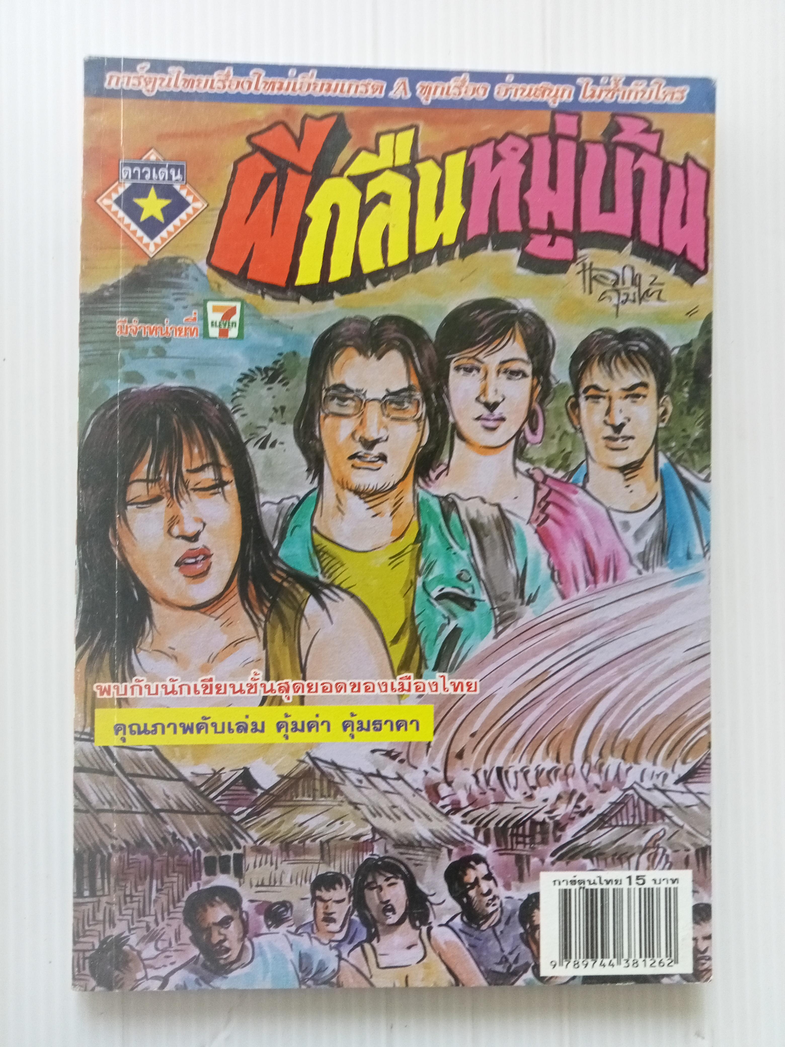 ผีกลืนหมู่บ้าน (โต้ด โกสุมพิสัย)
