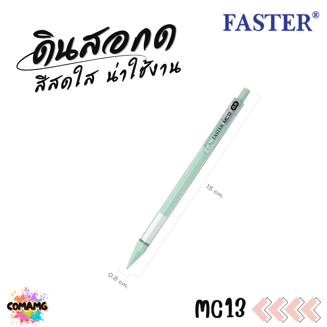 FASTER ดินสอกด ด้ามใส MECHANICAL 0.5 มม. รุ่น MC13 พร้อมส่ง