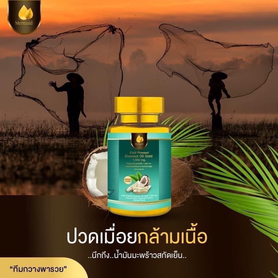 น้ำมันมะพร้าวสกัดเย็นเมอเมด ลดความปวดเมื่อย