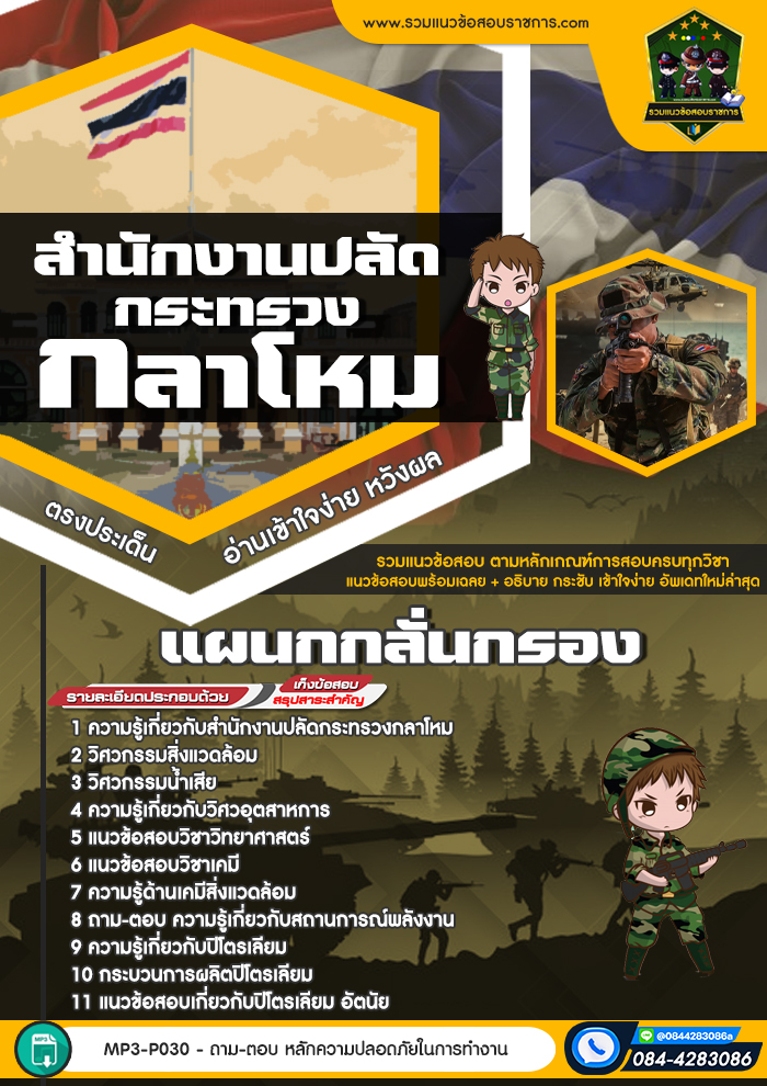 แนวข้อสอบแผนกกลั่นกรอง สำนักงานปลัดกระทรวงกลาโหม