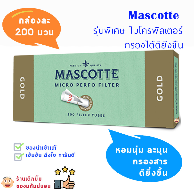 ก้นกรองบุหรี่ สูตรพรีเมียม MASCOTTE สีทอง ก้นละเอียดยิ่งขึ้นกล่องะ 200 มวน ของแท้
