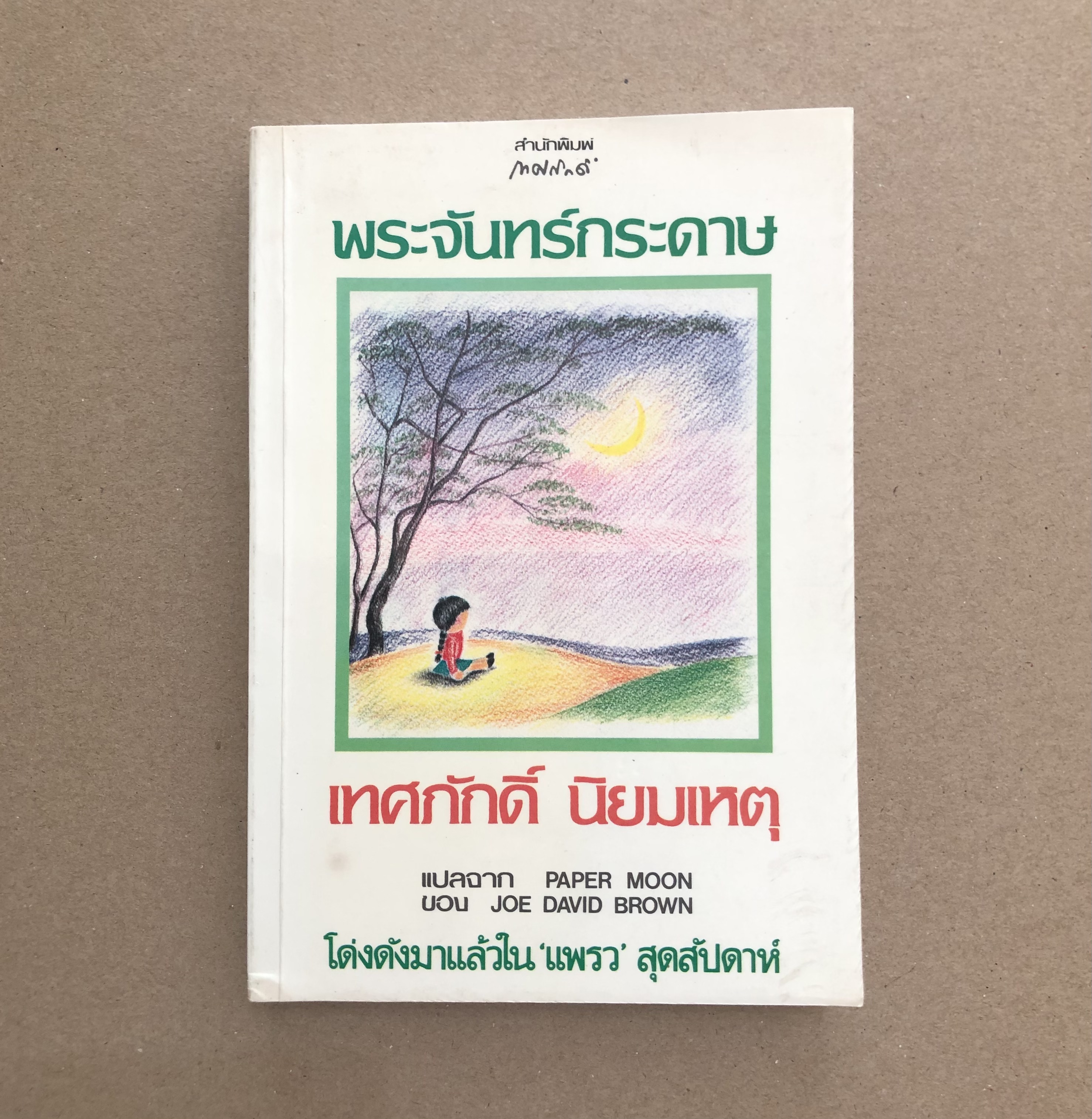 พระจันทร์กระดาษ (Paper Moon)