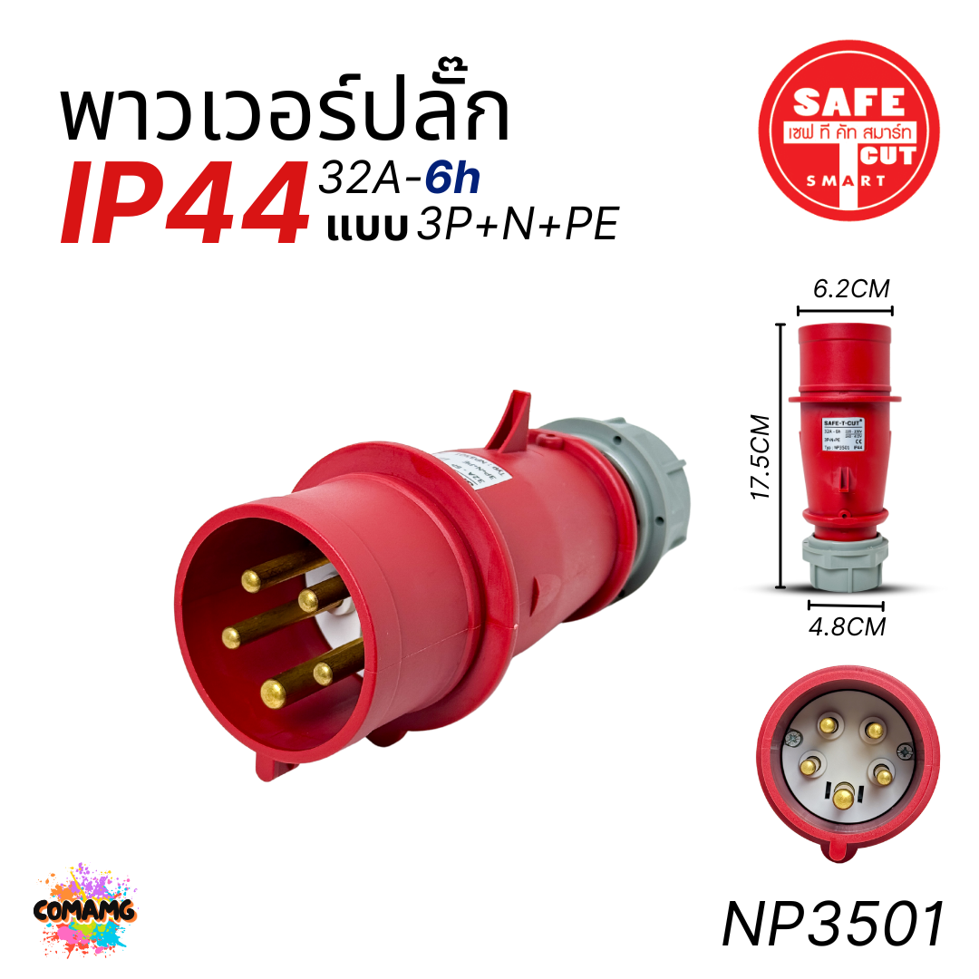 Safe T Cut พาวเวอร์ปลั๊ก IP44 power plug16A 32A ตัวผู้ ตัวเมีย ไม่ติดไฟ และไม่ลามไฟ